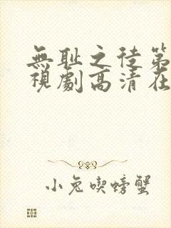 无耻之徒第一季视剧高清在线观看