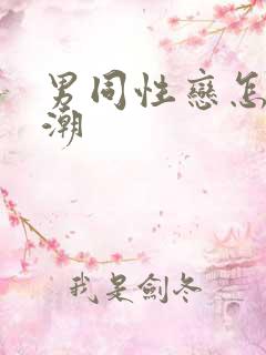 男同性恋怎么高潮