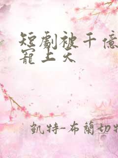 短剧被千亿老公宠上天