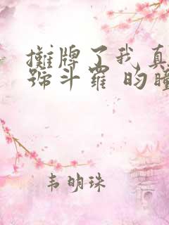 摊牌了我真是封号斗罗 昀瞳小说
