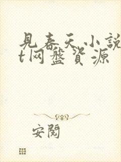 见春天小说txt网盘资源