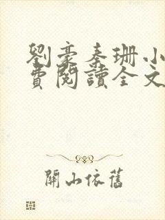 刘豪秦珊小说免费阅读全文最新章节