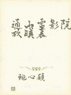 通山电影院今日放映表