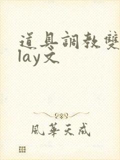 道具调教双性play文