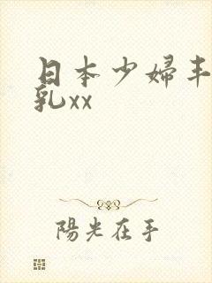 日本少妇丰满大乳xx