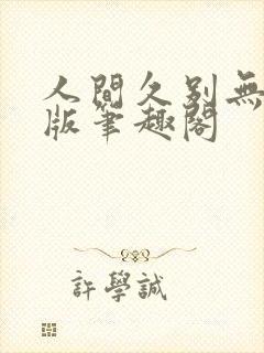 人间久别无删减版笔趣阁