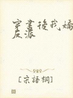 穿书后我娇养了反派