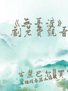 《无忧渡》电视剧免费观看高清版