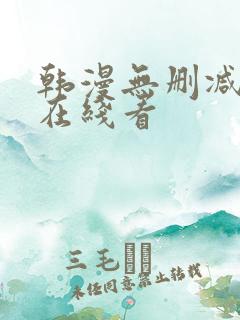 韩漫无删减免费在线看