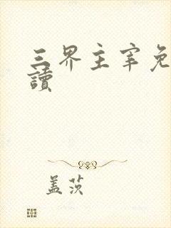 三界主宰免费阅读