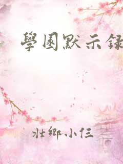 学园默示录小说