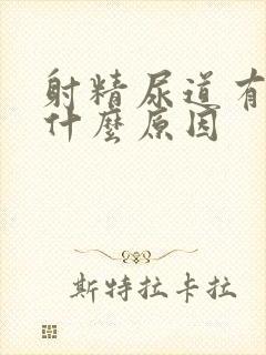 射精尿道有点疼什么原因