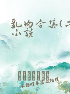 乱肉合集(二)小说