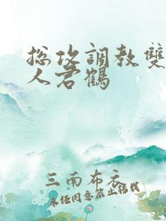 总攻调教双性美人君鹤