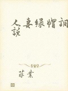 人妻绿帽调教小说