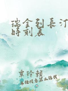 瑞金到长汀火车时刻表