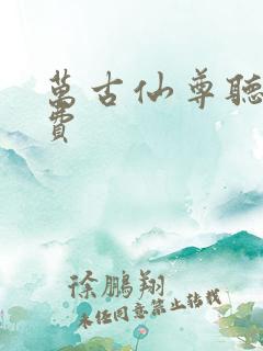 万古仙尊听书免费