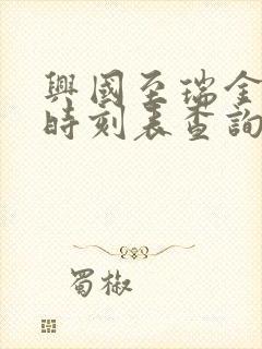 兴国至瑞金火车时刻表查询