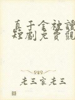 真千金被读心了短剧免费观看