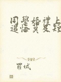 同学婚礼上妻子追悔莫及短剧全集