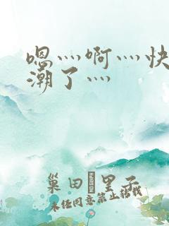 嗯灬啊灬快灬高潮了灬