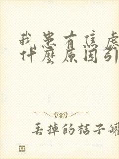 我患有焦虑症是什么原因引起的呢