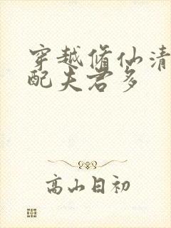 穿越修仙清纯女配夫君多