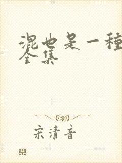 混也是一种生活全集