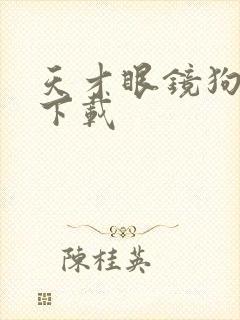 天才眼镜狗迅雷下载