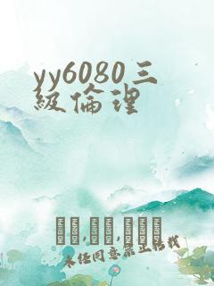 yy6080三级伦理