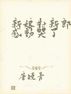 新娘对新郎誓言感动哭了