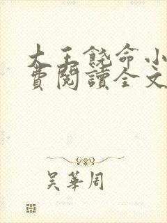 大王饶命小说免费阅读全文无窗口