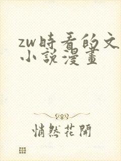 zw时看的文案小说漫画