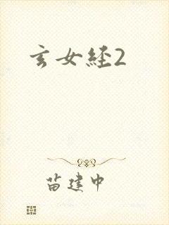 玄女经2