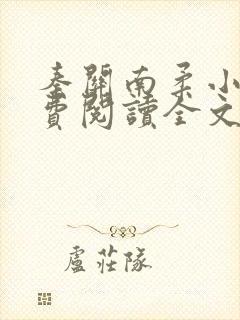 秦关南柔小说免费阅读全文无弹窗