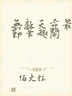 无敌天命最新章节笔趣阁