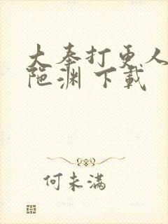 大奉打更人 头陀渊 下载