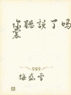 你听说了吗 心裳