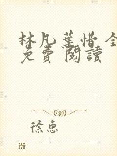 林凡叶惜 全集免费 阅读