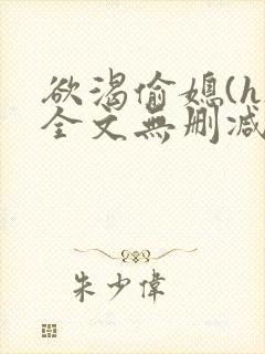 欲渴偷媳(h)全文无删减小说