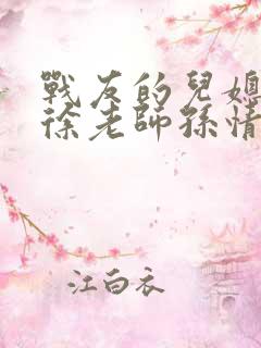 战友的儿媳老王徐老师孙情