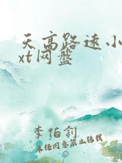 天高路远小说txt网盘