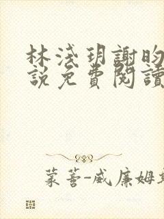 林浅玥谢昀臻小说免费阅读最新章节