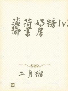 薄荷奶糖1v2御书房