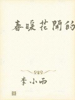 春暖花开的小说