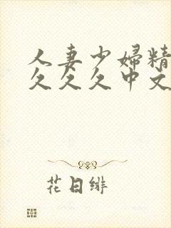 人妻少妇精品久久久久中文字幕