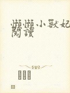 懒懒小兽妃免费阅读