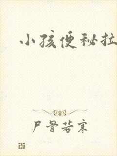 小孩便秘拉羊屎