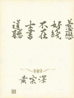 道士不好惹免费听书在线恋听网