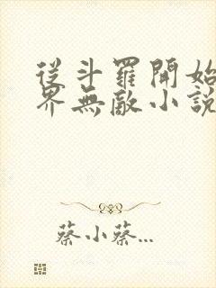 从斗罗开始之万界无敌小说免费阅读